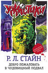 АСТ Р. Л. Стайн "Добро пожаловать в чудовищный подвал" 374143 978-5-17-137726-7 