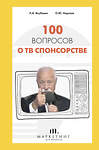 АСТ Леонид Якубович, Олеся Нирская "100 вопросов о ТВ спонсорстве" 374156 978-5-17-137752-6 