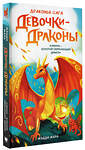 АСТ Мэдди Мара "Девочки-драконы. Азмина - Золотой Сверкающий Дракон" 374180 978-5-17-137772-4 