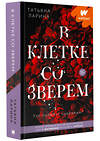 АСТ Татьяна Ларина "В клетке со зверем" 374229 978-5-17-137870-7 