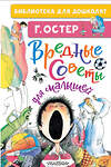 АСТ Остер Г.Б. "Вредные советы для малышей" 374240 978-5-17-137915-5 