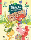 АСТ Пьер Жемм "Школа динозавров. Большая книга историй" 374255 978-5-17-137920-9 