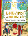 АСТ Кучерская М.А. "Библия для детей. Евангельские рассказы" 374268 978-5-17-137941-4 