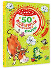 АСТ Успенский Э.Н., Чуковский К., Сутеев В.Г. "50 любимых маленьких сказок" 374293 978-5-17-137992-6 