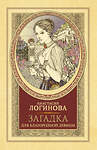 АСТ Анастасия Логинова "Загадка для благородной девицы" 374323 978-5-17-138059-5 