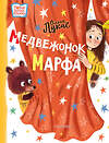 АСТ Лукас Ольга "Медвежонок Марфа" 374378 978-5-17-139094-5 