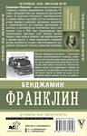 АСТ Франклин Бенджамин "Время — деньги!" 374393 978-5-17-138180-6 