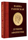 АСТ . "Фаина Раневская. Лучшие афоризмы" 374415 978-5-17-138245-2 