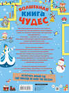 АСТ Прудник А.А., Аниашвили К.С., Вайткене Л.Д. "Волшебная книга чудес" 374421 978-5-17-138264-3 