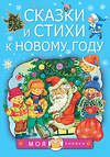 АСТ Чуковский К.И., Маршак С.Я., Барто А.Л. "Сказки и стихи к Новому году" 374422 978-5-17-138265-0 