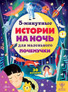 АСТ Д. Арена, Р. Валентайн, Д. МакКанн, С. Саймс "5-минутные истории на ночь для маленького почемучки" 374452 978-5-17-138304-6 