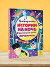АСТ Д. Арена, Р. Валентайн, Д. МакКанн, С. Саймс "5-минутные истории на ночь для маленького почемучки" 374452 978-5-17-138304-6 