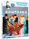 АСТ Чехов А.П. "Каштанка. Рис. Г.А.В. Траугот" 374490 978-5-17-138442-5 