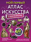 АСТ Александра Жукова "Мой первый атлас искусства с наклейками" 374514 978-5-17-138483-8 