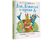 АСТ Токмакова И.П. "Аля, Кляксич и буква "А". Рисунки В.Чижикова" 374524 978-5-17-138511-8 