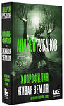 АСТ Андрей Рубанов "Хлорофилия. Живая земля" 374531 978-5-17-138526-2 