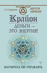 АСТ Артур Лиман "Крайон. Деньги — это энергия! Научитесь ею управлять, 2 издание" 374560 978-5-17-138742-6 