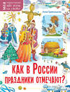 АСТ Гребенникова А.Д. "Как в России праздники отмечают?" 374561 978-5-17-138577-4 