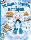 АСТ Зощенко М.М., Сутеев В.Г. и др. "Зимние сказки и истории" 374578 978-5-17-138593-4 