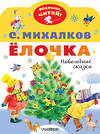 АСТ Михалков С.В. "Елочка. Новогодние сказки" 374581 978-5-17-138596-5 