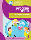 АСТ . "Русский язык. Все виды разбора: фонетический, морфологический, по составу, разбор предложения" 374586 978-5-17-138607-8 