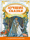 АСТ Положенцева Д.В. "Лучшие сказки на английском языке + аудиоприложение" 374625 978-5-17-138676-4 