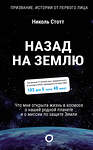 АСТ Николь Стотт "Назад на Землю. Что мне открыла жизнь в космосе о нашей родной планете и о миссии по защите Земли" 374640 978-5-17-138695-5 