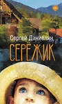 АСТ Сергей Даниелян "Сережик" 374641 978-5-17-138696-2 