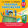 АСТ Узорова О.В., Нефедова Е.А. "Таблица умножения" 374673 978-5-17-138749-5 