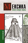 АСТ Диего Лопес "Мексика. Полная история страны." 374679 978-5-17-146100-3 