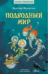 АСТ Кристер Фуглесанг "Подводный мир" 374719 978-5-17-138843-0 