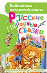 АСТ Толстой А.Н., Ушинский К. Д., и др. "Русские народные сказки" 374742 978-5-17-138890-4 