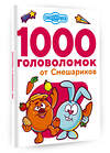 АСТ . "1000 головоломок от Смешариков" 374749 978-5-17-138903-1 