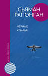 АСТ Рапонган Сьяман "Черные крылья" 374766 978-5-17-146107-2 