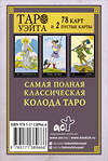 АСТ . "Классическая колода Таро Уэйта. Полная версия. 78 карт и 2 пустые карты" 374772 978-5-17-138966-6 