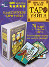 АСТ . "Классическая колода Таро Уэйта. Полная версия. 78 карт и 2 пустые карты" 374772 978-5-17-138966-6 