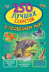 АСТ Прудник А.А., Аниашвили К.С., Вайткене Л.Д. "250 лучших секретов о подводном мире" 374785 978-5-17-139421-9 