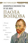 АСТ Волкова П.Д. "Мост через Бездну. Импрессионисты и XX век." 374800 978-5-17-139381-6 