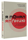 АСТ Раевский А.Е. "Я понял Японию. От драконов до покемонов" 374894 978-5-17-145160-8 