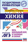 АСТ Савинкина Е.В., Логинова Г.П. "ОГЭ. Химия. Весь школьный курс в таблицах и схемах для подготовки к основному государственному экзамену" 374905 978-5-17-139214-7 