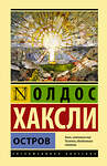 АСТ Олдос Хаксли "Остров" 374962 978-5-17-139534-6 