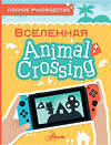 АСТ Майкл Дэвис "Animal Crossing. Полное руководство" 374969 978-5-17-139342-7 