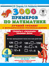 АСТ Узорова О.В., Нефедова Е.А. "3000 примеров по математике. Лучший тренинг. Умножаем. Делим. Примеры с "окошками". С методическими рекомендациями. 4 класс" 374982 978-5-17-139361-8 