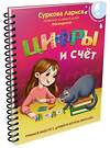 АСТ Суркова Л.М. "Цифры и счёт: учимся вместе с Дуней и котом Киселём" 375023 978-5-17-139441-7 