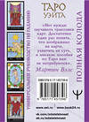 АСТ Мартин Вэлс "Таро Уэйта. Полная колода + универсальное руководство по гаданию" 375035 978-5-17-145739-6 