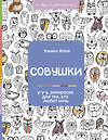 АСТ Ульяна Флай "Совушки. У-у-у, раскраска для тех, кто любит ночь" 375058 978-5-17-139497-4 