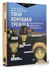 АСТ Сузуки В., Фицпатрик Б. "Твоя хорошая тревога. Как научиться правильно волноваться" 375069 978-5-17-148741-6 