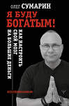 АСТ Олег Сумарин "Я буду богатым! Как настроить свой мозг на большие деньги" 375078 978-5-17-139551-3 