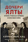 АСТ Кэтрин Грейс Кац "Дочери Ялты. Черчилли, Рузвельты и Гарриманы: история любви и войны" 375095 978-5-17-139564-3 