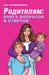 АСТ Гиппенрейтер Ю.Б. "Родителям: книга вопросов и ответов" 375102 978-5-17-146408-0 